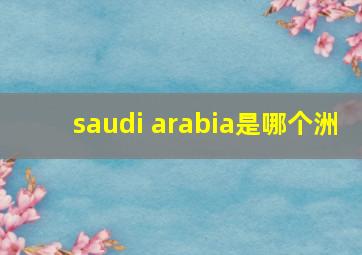 saudi arabia是哪个洲